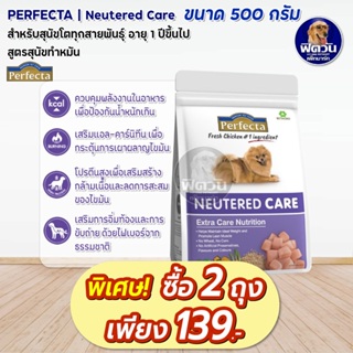 Perfecta Care Neutered (เพอร์เฟคต้าแคร์) อาหารสุนัข สูตรสุนัขทำหมัน 500 ก.