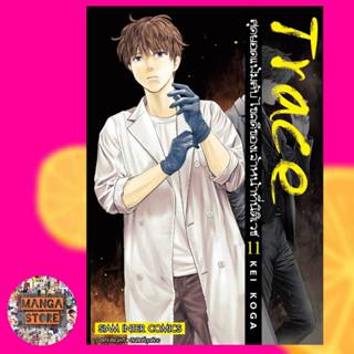 trace สุดยอดแฟ้มลับไขคดีของเจ้าหน้าที่นิติเวช  เล่ม 10-11  มือ 1 พร้อมส่ง