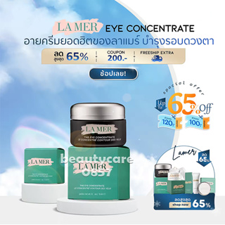 #La Mer บำรุงรอบดวงตา The eye concentrate 5ml (กระปุกมีกล่อง)USA.