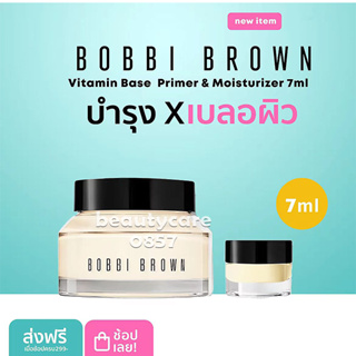 【100%ของแท้】บ็อบบี้ บราวน์ Bobbi Brown Vitamin Enriched Face Base - Moisturizer and Primer 7ml