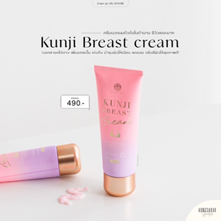 Kunji Brest Cream กันจิเบรสครีม ของแท้ ครีมนวดนมเพิ่มอิ๋ม หยุดใช้ไม่แฟ่บ เต่งตึง ผิวเนียน ลดรอยแตก