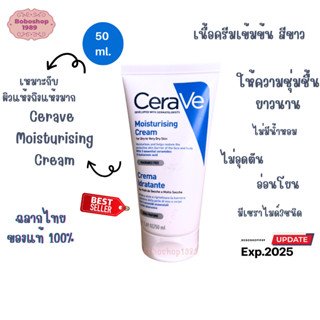 เซราวี ครีม CERAVE Moisturising Cream 50 ml.  เพิ่มความชุ่มชื้น สำหรับ  ผิวหน้าและผิวกาย เนื้อเข้มข้น