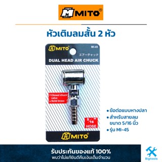 MITO : หัวเติมลมสั้น 2 หัว หัวเติมลมคู่ ข้อต่อแบบหางปลา สำหรับสายลมขนาด 5/16" (MI-45)