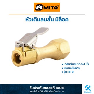 MITO : หัวเติมลมสั้น มีล็อค หัวเติมลมทองเหลือง เกลียวในขนาด 1/4" PF ทรงยาว ชนิดลมไม่ผ่าน (MI-51)