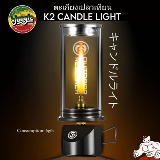 K2 CANDLE LANTERN ตะเกียงเปลวเทียน หนึ่งแรงเทียน จุดสร้างบรรยากาศ (TJT)