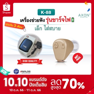 เครื่องช่วยฟัง แบบชาร์จไฟ axon รุ่น K-88  เครื่องช่วยฟังขยายเสียง เครื่องช่วยฟังอุปกรณ์เพื่อสุขภาพ รับประกันนาน3เดือน