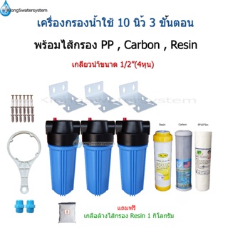 เครื่องกรองน้ำใช้ 3 ขั้นตอน 10 นิ้ว เกลียวน้ำขนาด 1/2"(4หุน)