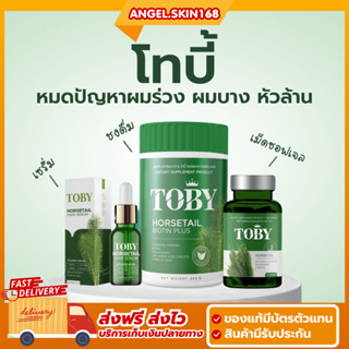 (ของแท้) Toby Horsetai โทบี้หางม้า วิตามินผม ลดการหลุดร่วงของเส้นผม ลดผมบาง หัวล้าน ชะลอการเกิดหงอก เร่งผมยาว