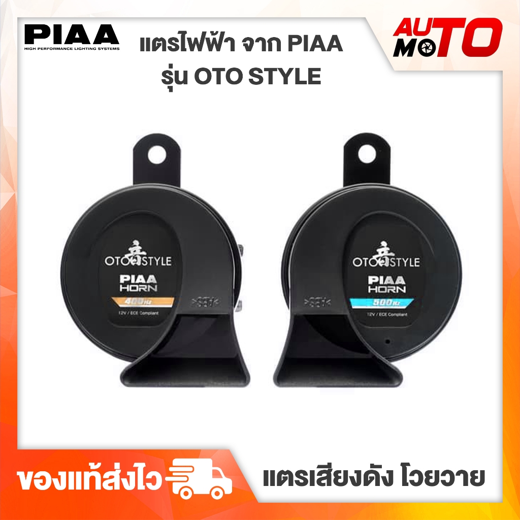 แตร-ไฟฟ้า-piaa-รุ่น-oto-style-ของแท้100