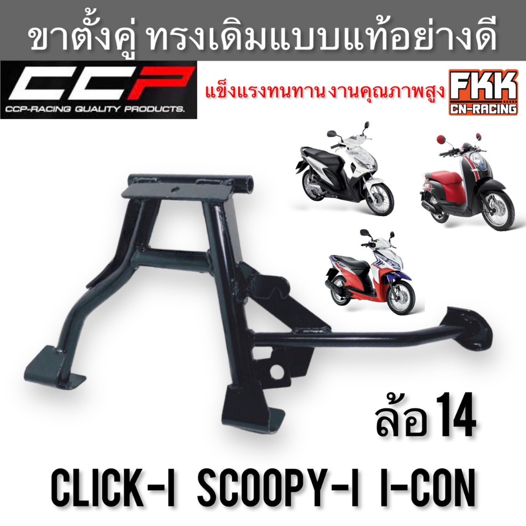 ขาตั้งคู่-click-i-scoopy-i-i-con-ล้อ-14-ทรงเดิมแบบแท้อย่างดี-งานคุณภาพสูง-ccp-racing-ขาตั้งกลาง-คลิกไอ-สกู้ปปี้ไอ-ไอคอน