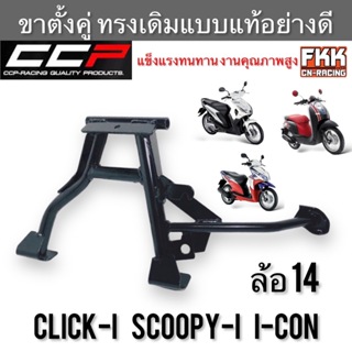 ขาตั้งคู่ Click-i Scoopy-i I-Con ล้อ 14 ทรงเดิมแบบแท้อย่างดี งานคุณภาพสูง CCP-Racing ขาตั้งกลาง คลิกไอ สกู้ปปี้ไอ ไอคอน