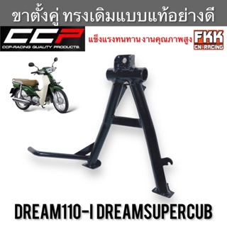 ขาตั้งคู่ Dreamsupercub Dream110i ทรงเดิมแบบแท้อย่างดี งานคุณภาพสูง CCP-Racing ขาตั้งกลาง ดรีมซูเปอร์คับ ดรีม110i