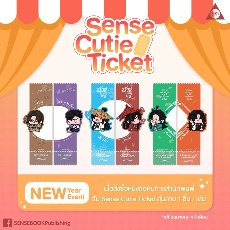 (พร้อมส่ง) กิจกรรมแลก หางตั๋ว Sense Cutie Ticket สวรรค์ประทานพร ตัวร้าย ...