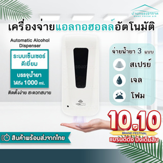 โปร10•10 🎁 เครื่องจ่ายน้ำยาฆ่าเชื้อ พ่นแอลกอฮอล์อัตโนมัติ แบบใส่ถ่าน Automatic Alcohol Dispenser (แบบนํ้า/เจล/โฟม)