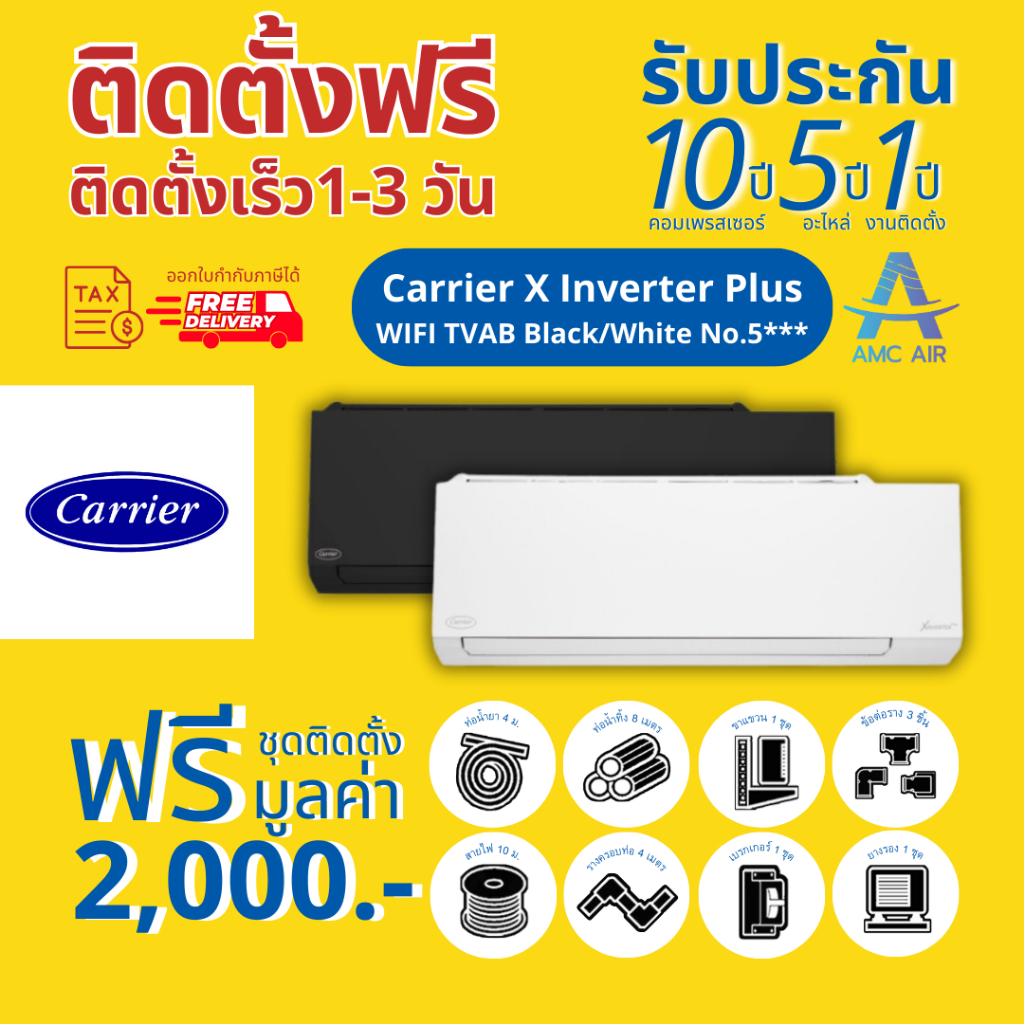 carrier-x-inverter-plus-2023-สีขาว-ดำ-ประหยัดไฟเบอร์-5-3ดาว-แอร์บ้าน