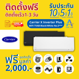 CARRIER X INVERTER PLUS 2023 สีขาว-ดำ ประหยัดไฟเบอร์ 5(3ดาว) แอร์บ้าน