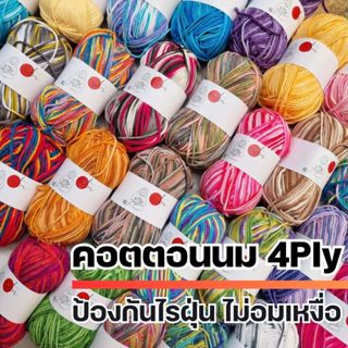 คอตตอนนม 4Ply สีเหลือบ - ไหมพรมคอตตอนน้ำนมจากธรรมชาติ 100% I ไหมพรมฟ้ามุ่ย - Fahmui Yarn