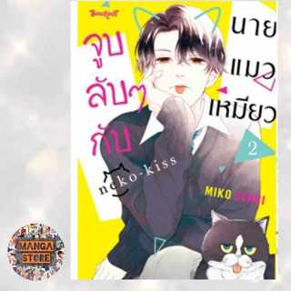 จูบลับๆกับนายแมวเหมียว เล่ม 1-2 มือ1