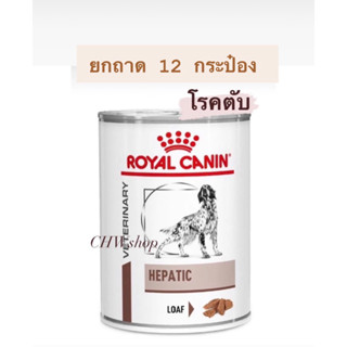 Royal Canin Hepatic dog ยกถาด 12 กระป๋อง (Exp.01/2025) อาหารสุนัขโรคตับ ชนิดกระป๋อง