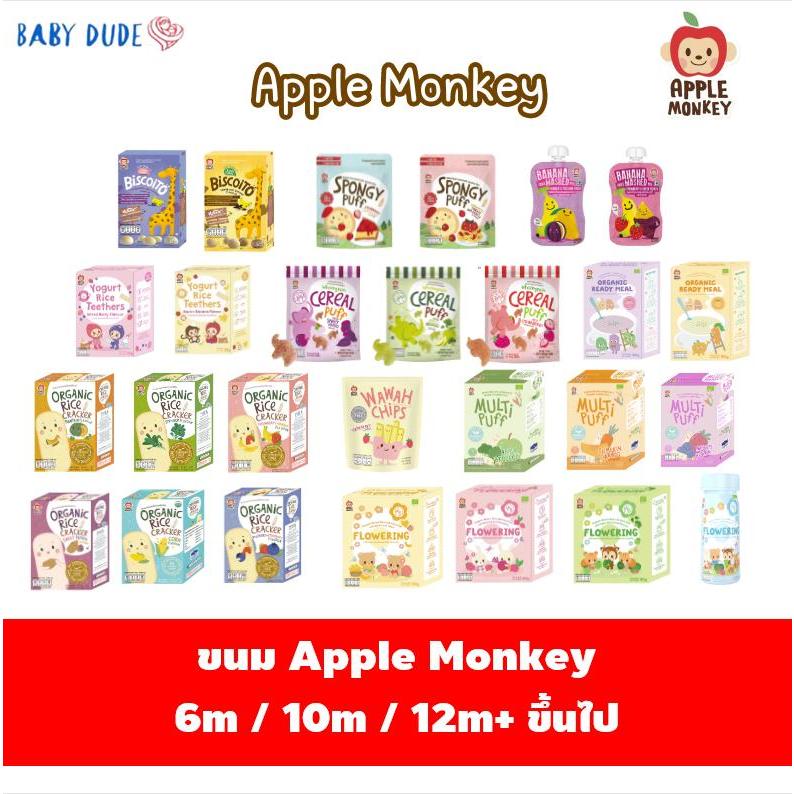 ขนมเด็ก Apple Monkey Organic Rice Cracker / Multi puff/ Yogurt Rice