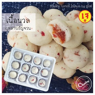 ขนม เนื้อนวล รส กุหลาบรัญจวน สตรอเบอรี่ ขนมไทย คุกกี้ไทย by ชูไอซ์