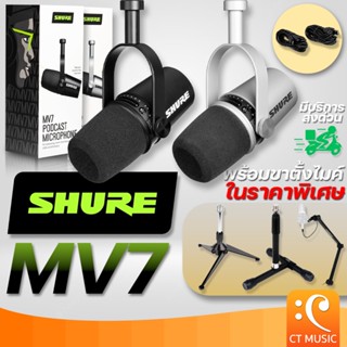 [ใส่โค้ดลด 1000บ.] [ส่งด่วนทันที] Shure MV7 ประกันศูนย์มหาจักร พร้อมขาตั้งไมค์ ขาจับไมค์ ซื้อเพิ่มราคาพิเศษ