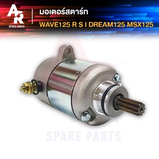 มอเตอร์สตาร์ท (ไดสตาร์ทเดิม) HONDA - WAVE125, WAVE125I, DREAM125, MSX125