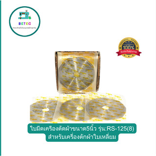 ใบมีดเครืองตัดผ้าขนาด5นิ้ว รุ่น:RS-125(8) สำหรับเครื่องตักผ้าใบเหลี่ยม ยี่ห้อ นก *ราคาต่อใบ*