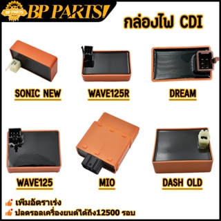 กล่องไฟCDI กล่องไฟแต่ง DREAM W125 OLD WAVE125R,S DREAM125 SONIC NEW MIO DASH OLD SONIC OLD กล่องปลดรอบ กล่องหมก สีส้ม