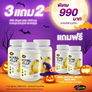 โปรฮาลาวีน เดือน 10  AWL ROYAL JELLY 1,650 mg 3 เเถม 2 กระปุก  990.- บาท ของเเท้ส่งฟรี บำรุงผิวพรรณ สดใส เปล่งปลั่ง