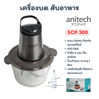 Anitech แอนิเทค เครื่องบดสับไฟฟ้า โถแก้ว หนา เครื่องปั่น  เครื่องบดสับ อเนกประสงค์ SCP300