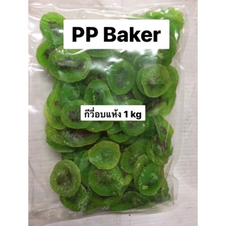 กีวี่อบแห้ง (Dried Kiwi) 1kg (พร้อมทาน)