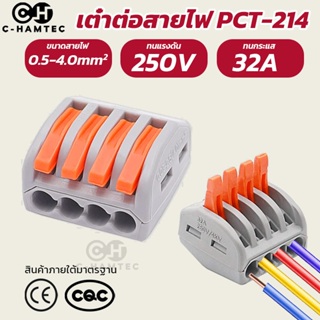 PCT214 ขั้วต่อสายไฟ เต๋าต่อสายไฟ ตัวเชื่อมสายไฟ 4ช่อง วัสดุ PA66 มาตราฐาน CE,CQC | PCT-214 Wire Connector Fast Connector