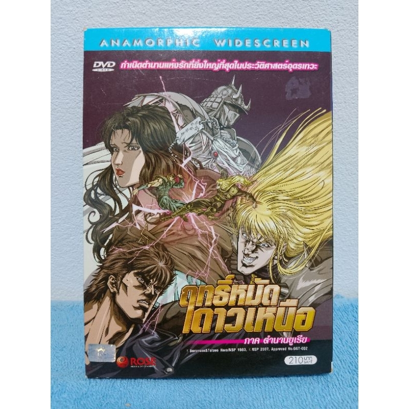 FIST OF THE NORTH STAR LEGEND OF YURIA / ฤทธิ์หมัดดาวเหนือ ภาค ตำนานยูเรีย (DVD) มือ 2