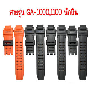 กรอบสาย Gshock รุ่น GA-1000,1100นักบิน