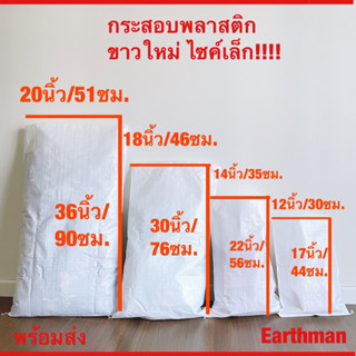 🎉ใหม่!!!🎉 ถุงกระสอบพลาสติกสานขาวล้วน เกรด A ไม่พิมพ์ลาย สีขาวใหม่ สะอาด_Earthman