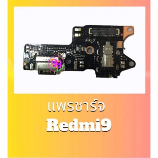 แพรก้นชาร์จ Redmi9 แพรตูดชาร์จเรดมี9 แพรชาร์จ Redmi 9