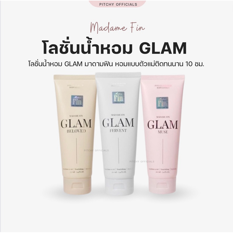 สินค้าพร้อมส่ง-โลชั่นน้ำหอม-glam-มาดามฟิน-น้ำหอม-อั้ม-พัชราภา-โลชั่นแกลม-160ml