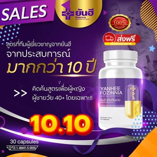 ✨10.10ส่งฟรี🚚 1แถม1✨แก้วัยทอง YANHEE FOZINNIA แท้ 💯% ยันฮีฟอร์ซินเนีย คืนความสาวให้วัยทอง  สำหรับอาการวัยทองทุกเพศทุกวัย