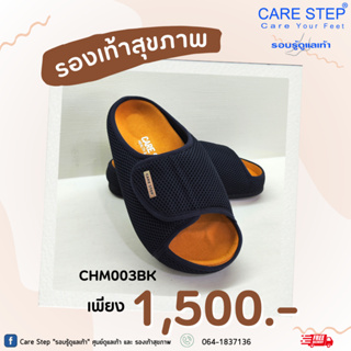 สินค้า Care Step รองเท้าสุขภาพ ผู้ชาย ผู้หญิง รุ่น CHM003BKแบรนด์แท้ส่งจากโรงงานผลิต