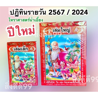 ปฏิทินจีน ปฏิทินปีใหม่ ปฏิทิน2567 ปฏิทิน2024  ปฏิทินรายวัน ปฏิทินโหราศาสตร์ น่ำเอี๊ยง มี 2 ขนาด 7.5x5นิ้ว, 10.5x7.5นิ้ว