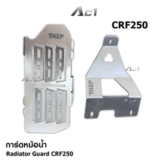 การ์ดหม้อน้ำ CRF250 M/L แบรนด์ THEP