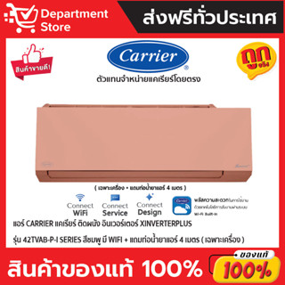 แอร์ CARRIER แคเรียร์ ติดผนังอินเวอร์เตอร์ XINVERTERPLUS รุ่น 42TVAB-P-I SERIES สีชมพู มี WIFI + แถมท่อน้ำยาแอร์ 4 เมตร