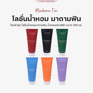 พร้อมส่ง มาดามฟิน โลชั่นน้ำหอม คลาสสิค 100ml. โลชั่นน้ำหอมในตำนาน ติดทนนาน หอมทั้งวัน