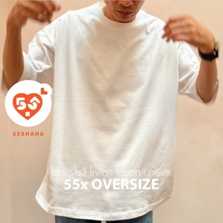 55xHaHa "55x Oversize"  เสื้อยืดเปล่า โอเวอร์ไซส์ ไหล่ตก แขนตก Oversize Cotton 100% Unisex