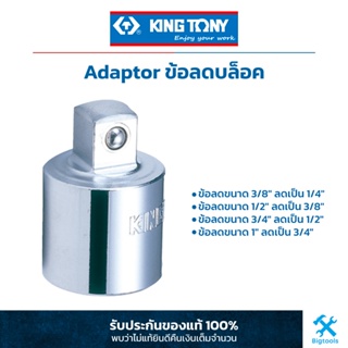 คิง โทนี่ : ข้อลด สีขาว King Tony : Dr. converting adaptor (3812,4813,6814,8816)