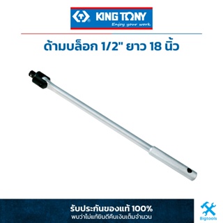 คิง โทนี่ : ด้ามบล็อค 1/2" ยาว 18 นิ้ว King Tony : 1/2"DR. Flexible Handle (4452-18F)