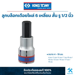 คิง โทนี่ : ลูกบล็อคเดือยโผล่ 6P (6 เหลี่ยม) สั้น รู 1/2" King Tony : 1/2"DR. HEXAGON Bit Socket (4025M)