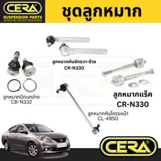 ชุดลูกหมาก NISSAN ALMERA (N17) อัลเมร่า ปี 2012-2018 BRAND CERA OEM