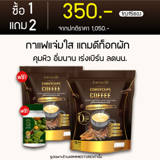 [🔥1แถม2+ของแท้] กาแฟแจ่มใส Jamsai Coffee แจ่มใส กาแฟถังเช่าทอง กาแฟ คุมหิว อิ่มนาน เร่งเบิร์น แถม ดีท็อกผัก